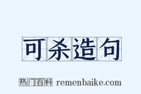 可杀造句是什么意思的图片